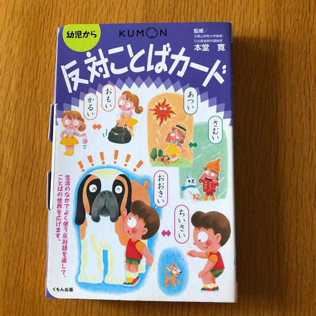 反対ことばカ－ド 第２版　KUMON エンタメ/ホビーの本(絵本/児童書)の商品写真