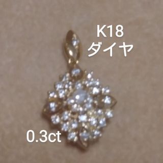 お客様専用！K18 ダイヤ　0.3ct ペンダントトップ(ネックレス)