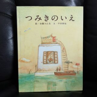 ハクセンシャ(白泉社)のつみきのいえ(絵本/児童書)