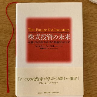 ニッケイビーピー(日経BP)の株式投資の未来 永続する会社が本当の利益をもたらす(ビジネス/経済)