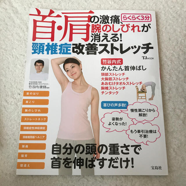 首・肩の激痛、腕のしびれが消える!らくらく3分頚椎症改善ストレッチ エンタメ/ホビーの本(健康/医学)の商品写真