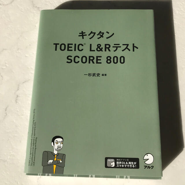 キクタンTOEICL&Rテスト　SCORE800 エンタメ/ホビーの本(資格/検定)の商品写真