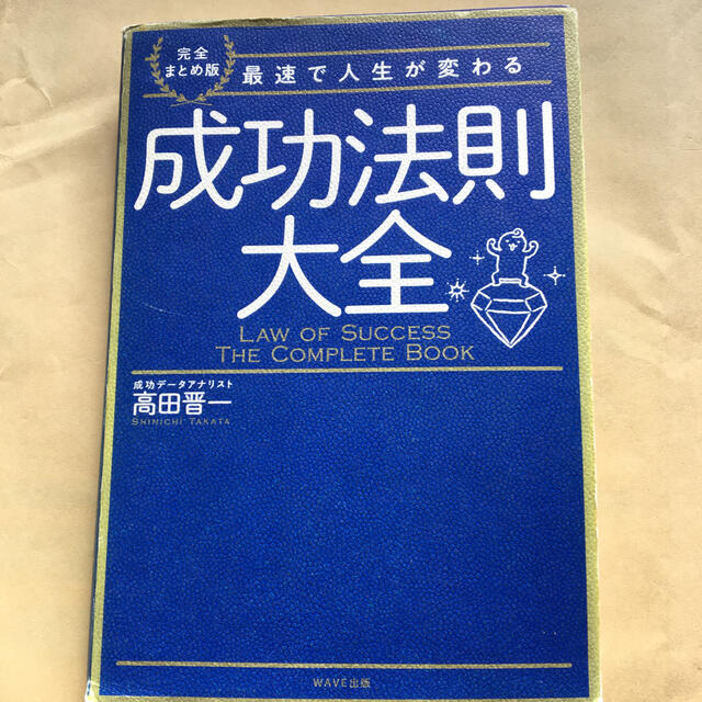 成功法則大全 完全まとめ版最速で人生が変わる エンタメ/ホビーの本(ビジネス/経済)の商品写真