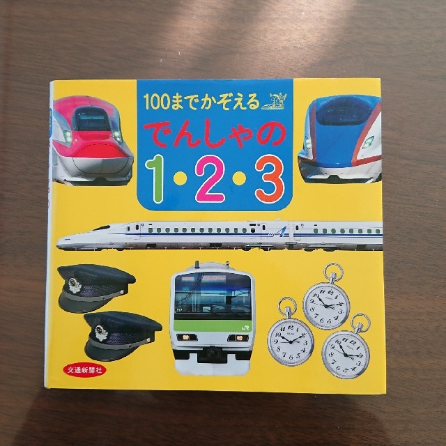 MAI様専用★100までかぞえるでんしゃの１・２・３ 電車 子供 エンタメ/ホビーの本(絵本/児童書)の商品写真