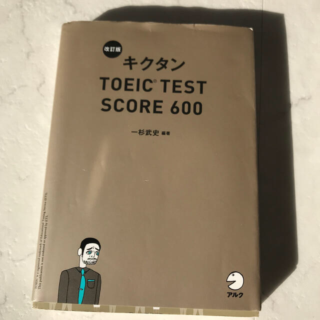 改訂版　キクタンTOEIC TEST SCORE600  エンタメ/ホビーの本(資格/検定)の商品写真