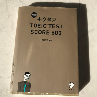 改訂版　キクタンTOEIC TEST SCORE600 (資格/検定)