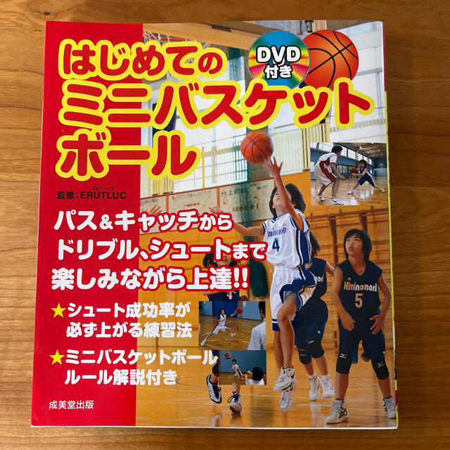 美品 はじめてのミニバスケットボ－ル ミニバス 本 DVD エンタメ/ホビーの本(趣味/スポーツ/実用)の商品写真