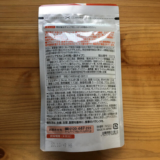 富士フイルム(フジフイルム)のメタバリアEX 30日分（240粒） コスメ/美容のダイエット(ダイエット食品)の商品写真