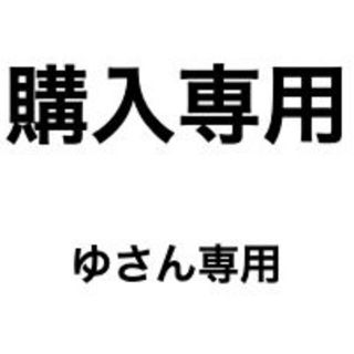 ゆさん専用(その他)