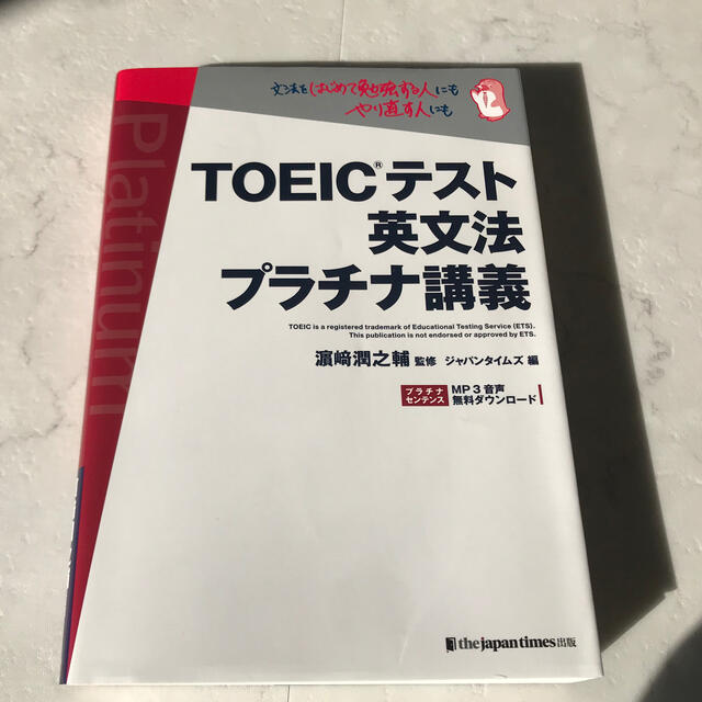 TOEICテスト英文法プラチナ講義 エンタメ/ホビーの本(資格/検定)の商品写真