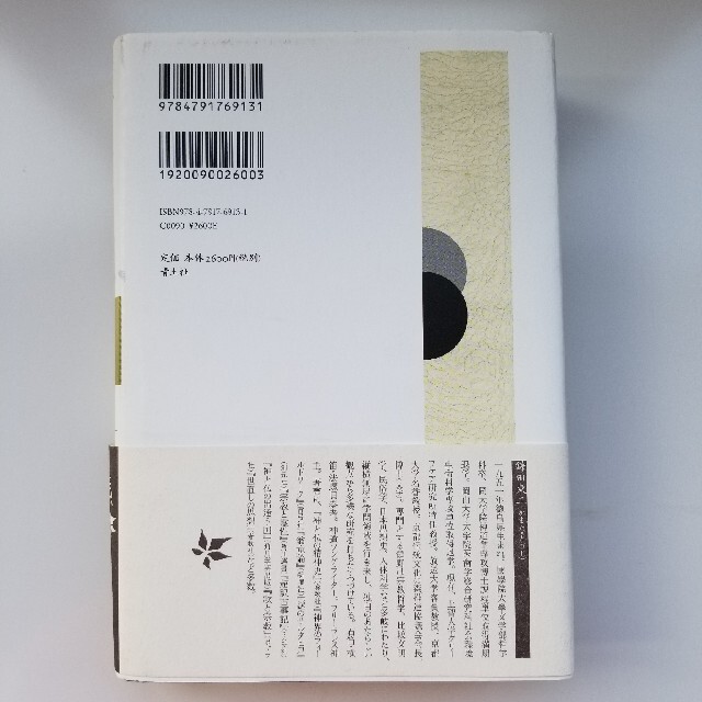 世直しの思想　鎌田東二　上智大学生におすすめ