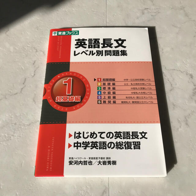 英語長文レベル別問題集　超基礎編1 エンタメ/ホビーの本(語学/参考書)の商品写真