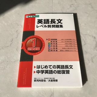 英語長文レベル別問題集　超基礎編1(語学/参考書)