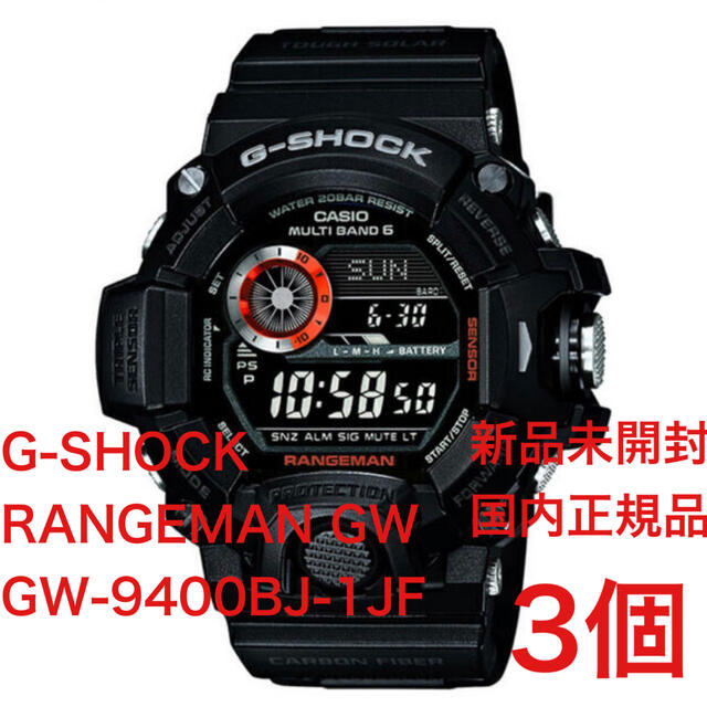 新品未開封)G-SHOCK RANGEMAN GW-9400BJ-1JF 3個 - 腕時計(デジタル)