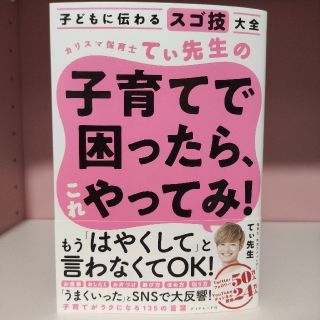 【新品】カリスマ 保育士 てぃ先生 の 子育て で困ったら これやってみ！ (住まい/暮らし/子育て)