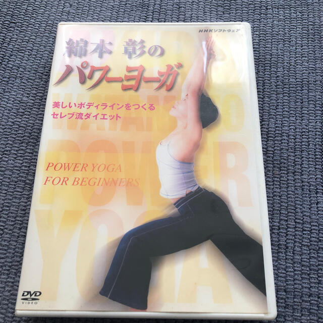 綿本彰のパワーヨーガ～美しいボディラインをつくる　セレブ流ダイエット～ DVD エンタメ/ホビーのDVD/ブルーレイ(舞台/ミュージカル)の商品写真