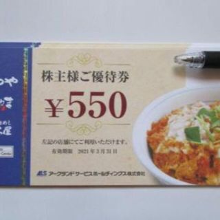 アークランドサービス 株主優待 550円券2枚(レストラン/食事券)