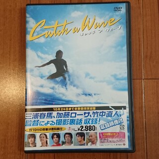 キャッチ　ア　ウェーブ DVD  三浦春馬(日本映画)