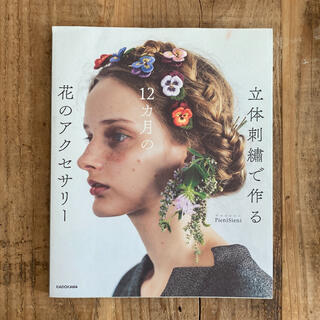 カドカワショテン(角川書店)の立体刺繍で作る１２カ月の花のアクセサリー(趣味/スポーツ/実用)