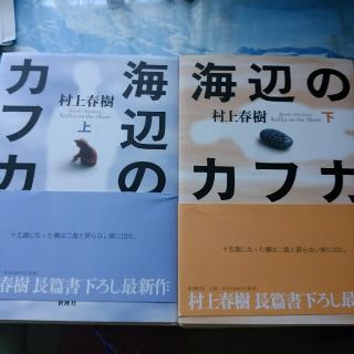 海辺のカフカ 上、下(その他)