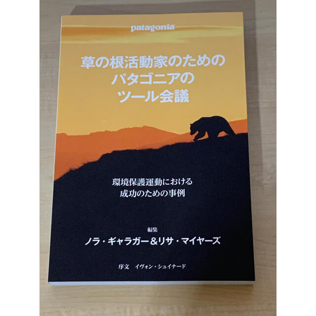 Patagonia パタゴニア 草の根活動家のためのパタゴニアのツール会議