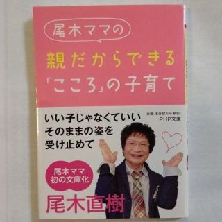 本　書籍　尾木ママの親だからできる「こころ」の子育て(住まい/暮らし/子育て)