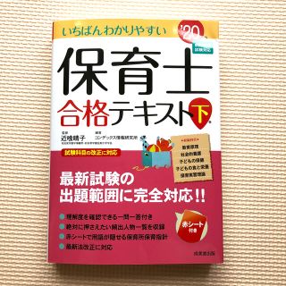 いちばんわかりやすい保育士合格テキスト 下巻’２０年版(資格/検定)