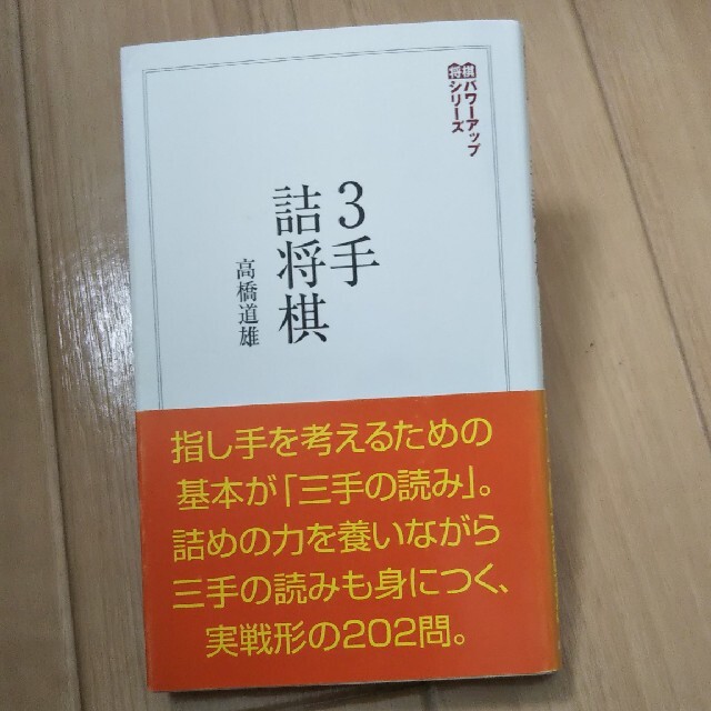 ３手詰将棋 「三手の読み」が身につく２０２問 エンタメ/ホビーの本(趣味/スポーツ/実用)の商品写真