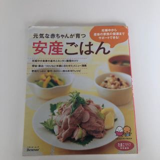 シュフトセイカツシャ(主婦と生活社)の元気な赤ちゃんが育つ安産ごはん 妊娠中から産後の家族の健康までサポ－トできる！(結婚/出産/子育て)