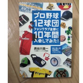 プロ野球１２球団ファンクラブ全部に１０年間入会してみた！ 涙と笑いの球界興亡クロ(趣味/スポーツ/実用)