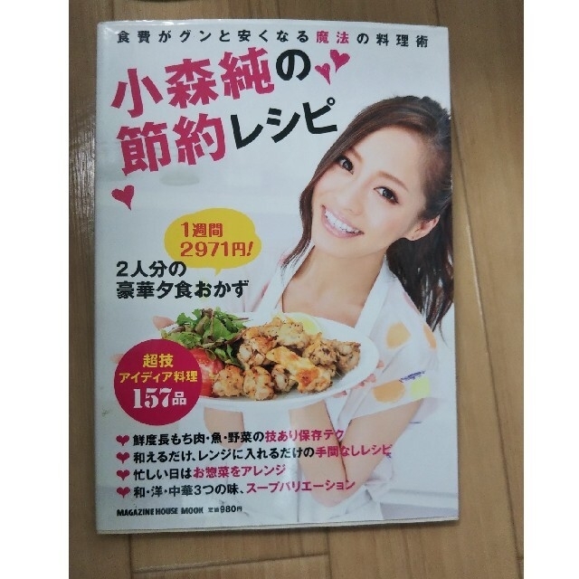 小森純の節約レシピ エンタメ/ホビーの本(料理/グルメ)の商品写真