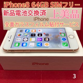 アップル(Apple)のSIMフリー iPhone8 64GB ゴールド　上美品(スマートフォン本体)