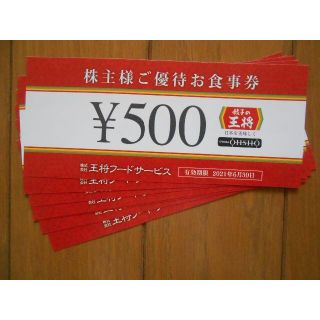 餃子の王将 株主優待券 3,000円分 使用期限 2021年6月30日まで(レストラン/食事券)