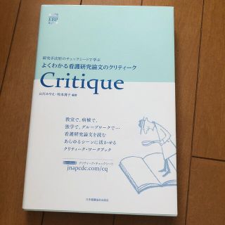 ニホンカンゴキョウカイシュッパンカイ(日本看護協会出版会)のよくわかる看護研究論文のクリティ－ク 研究手法別のチェックシ－トで学ぶ(健康/医学)