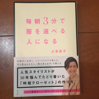 毎朝３分で服を選べる人になる(ファッション/美容)