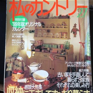 シュフトセイカツシャ(主婦と生活社)の私のカントリ－ ｎｏ．２７(住まい/暮らし/子育て)