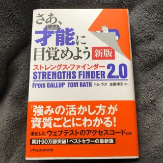 さあ、才能に目覚めよう 新版 ストレングスファインダー2.0(ビジネス/経済)