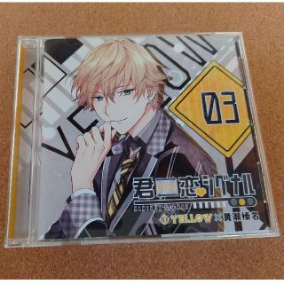 シチュエーションCD　君恋シグナル YELLOW×黄瀬榛名　中澤まさとも(アニメ)