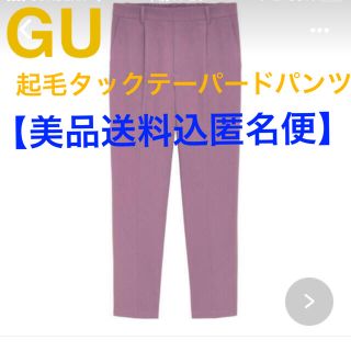 ジーユー(GU)のGU 起毛タックテーパードパンツ【美品送料込匿名便】(クロップドパンツ)