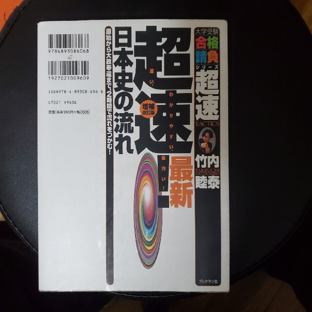 わかりやすい　超速　日本史の流れ エンタメ/ホビーの本(人文/社会)の商品写真