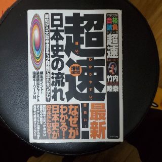 わかりやすい　超速　日本史の流れ(人文/社会)