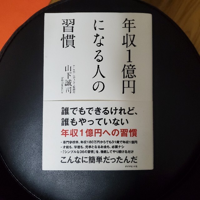 年収一億円になる人の習慣 エンタメ/ホビーの本(ビジネス/経済)の商品写真