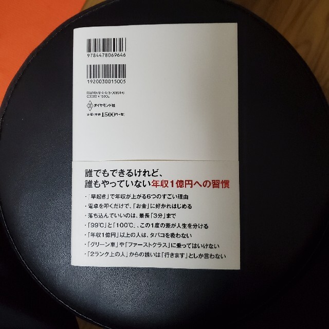 年収一億円になる人の習慣 エンタメ/ホビーの本(ビジネス/経済)の商品写真