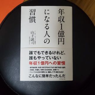 年収一億円になる人の習慣(ビジネス/経済)