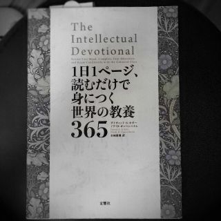 １日１ページ読むだけで身に付く世界の教養365(ノンフィクション/教養)