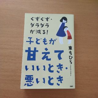 ぐずぐず・ダラダラが減る！子どもが「甘えていいとき・悪いとき」(人文/社会)