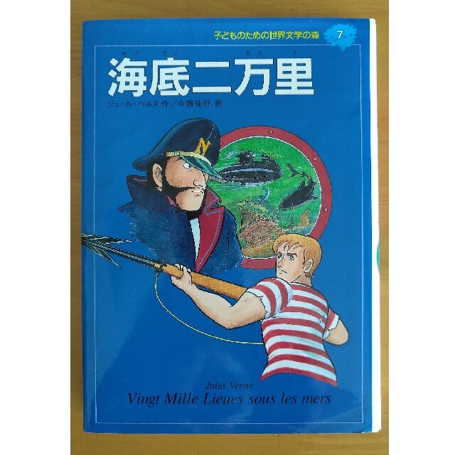 『 海底二万里』子どものための世界文学の森 ７ エンタメ/ホビーの本(絵本/児童書)の商品写真