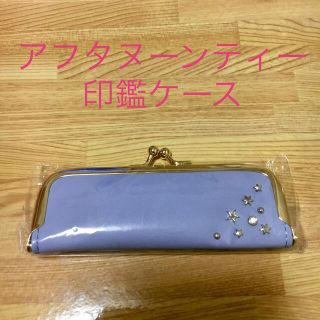 アフタヌーンティー(AfternoonTea)のアフタヌーンティー　印鑑ケース(印鑑/スタンプ/朱肉)