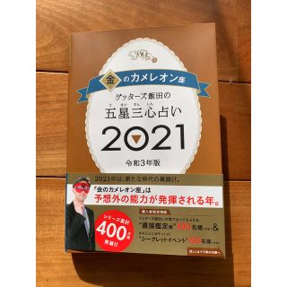 アサヒシンブンシュッパン(朝日新聞出版)の2021年度版　令和3年　金のカメレオン座　ゲッターズ飯田(趣味/スポーツ/実用)