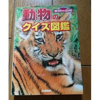 ガッケン(学研)の動物のクイズ図鑑(絵本/児童書)